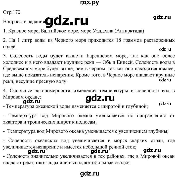 ГДЗ по географии 5‐6 класс Климанова   страница - 170, Решебник 2023