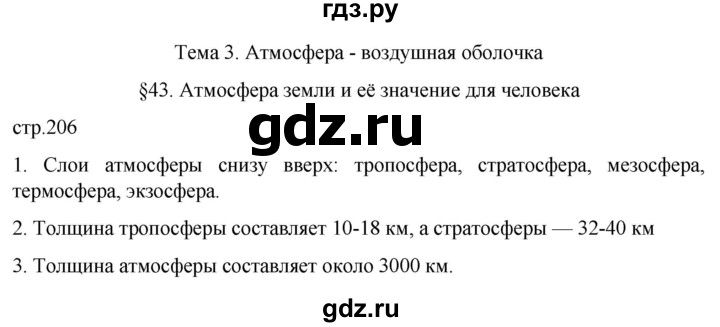 ГДЗ по географии 5‐6 класс Климанова   страница - 206, Решебник 2023