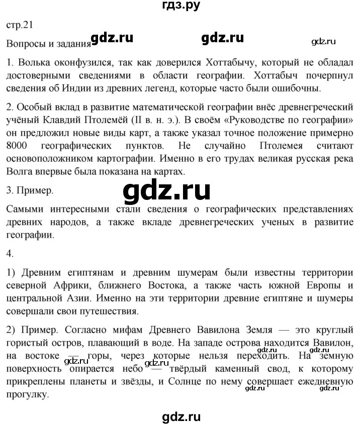 ГДЗ по географии 5‐6 класс Климанова   страница - 21, Решебник 2023