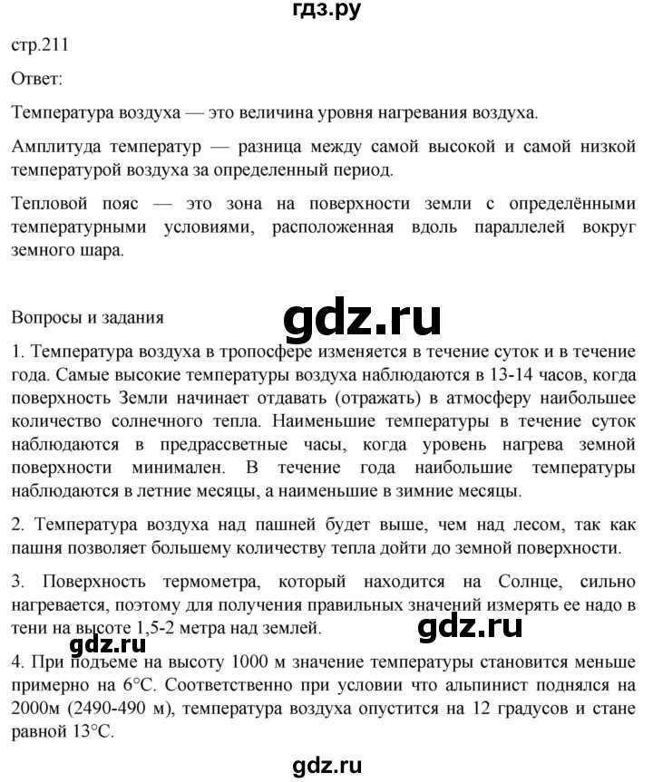 ГДЗ по географии 5‐6 класс Климанова   страница - 211, Решебник 2023