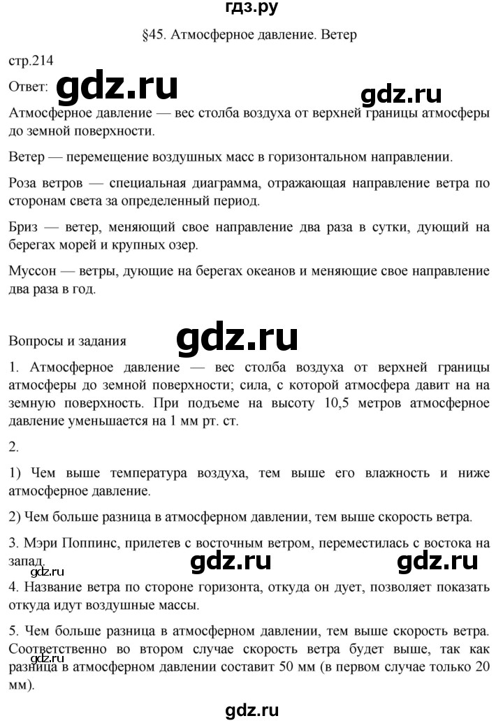 ГДЗ по географии 5‐6 класс Климанова   страница - 214, Решебник 2023
