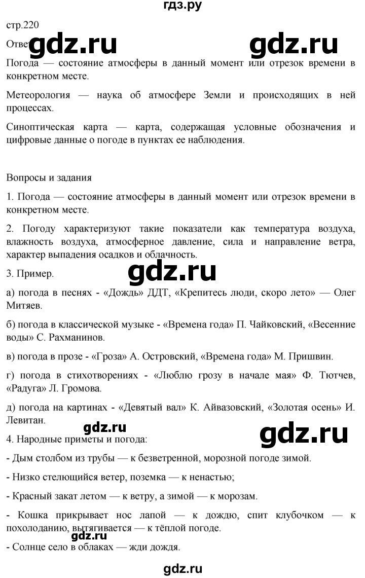 ГДЗ по географии 5‐6 класс Климанова   страница - 220, Решебник 2023