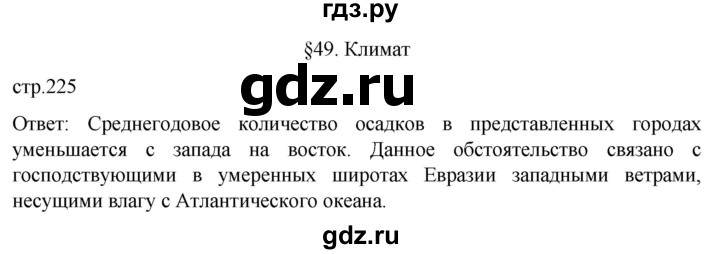 ГДЗ по географии 5‐6 класс Климанова   страница - 225, Решебник 2023
