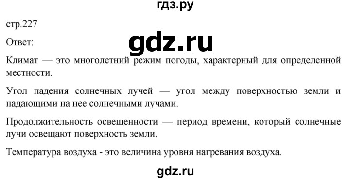 ГДЗ по географии 5‐6 класс Климанова   страница - 227, Решебник 2023
