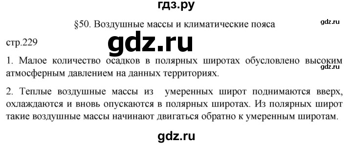 ГДЗ по географии 5‐6 класс Климанова   страница - 229, Решебник 2023