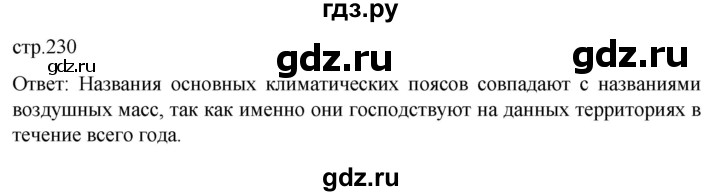 ГДЗ по географии 5‐6 класс Климанова   страница - 230, Решебник 2023