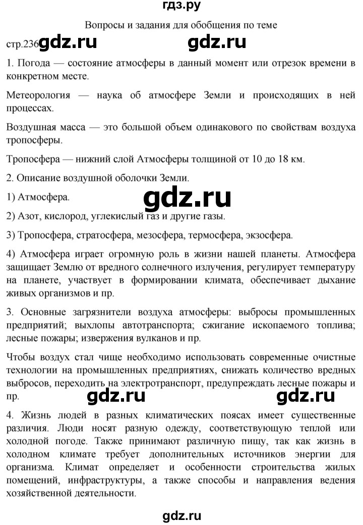 ГДЗ по географии 5‐6 класс Климанова   страница - 236, Решебник 2023