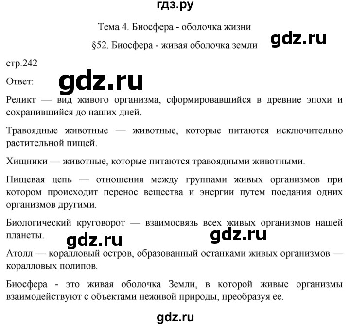 ГДЗ по географии 5‐6 класс Климанова   страница - 242, Решебник 2023