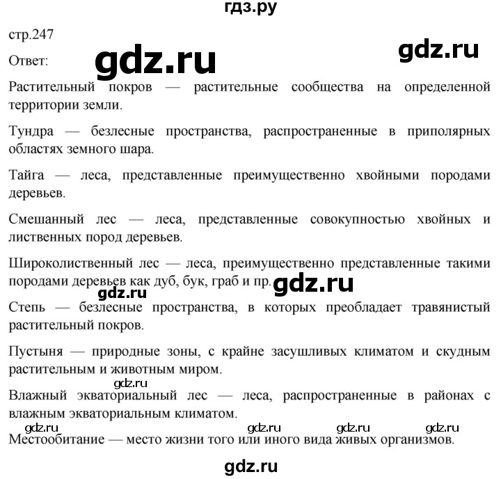 ГДЗ по географии 5‐6 класс Климанова   страница - 247, Решебник 2023