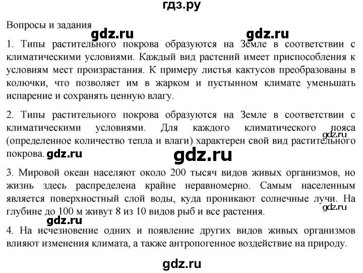 ГДЗ по географии 5‐6 класс Климанова   страница - 247, Решебник 2023