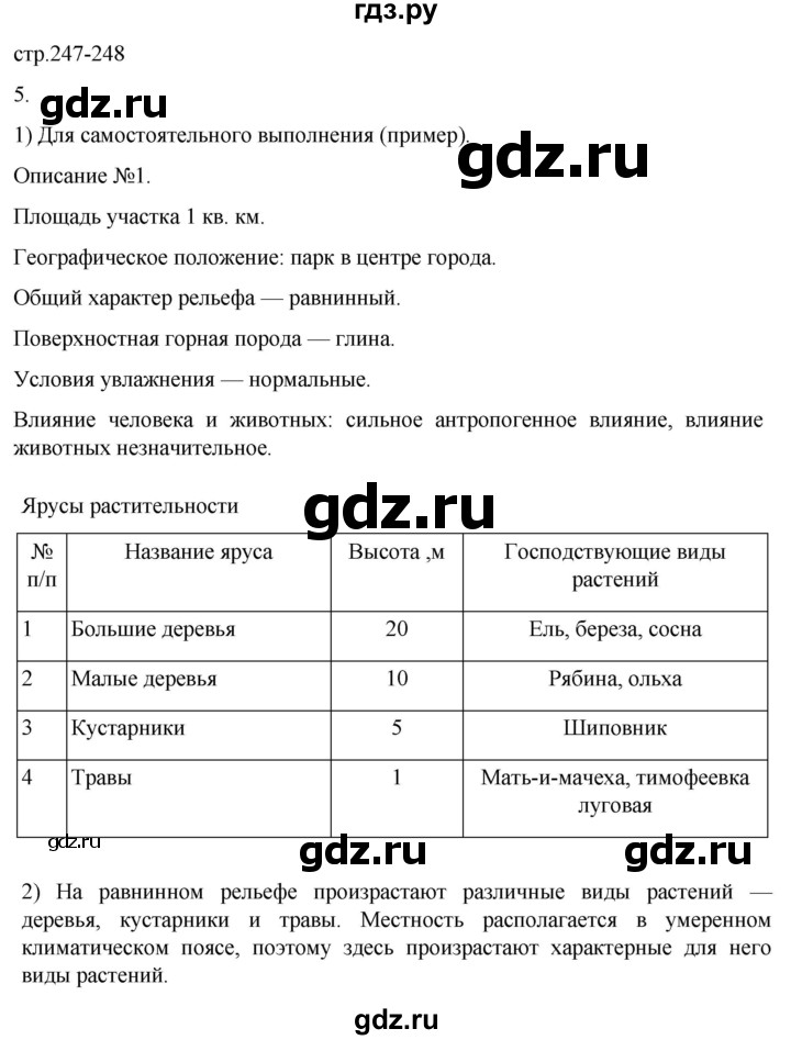 ГДЗ по географии 5‐6 класс Климанова   страница - 247, Решебник 2023