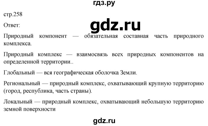ГДЗ по географии 5‐6 класс Климанова   страница - 258, Решебник 2023