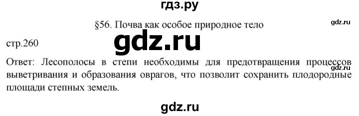 ГДЗ по географии 5‐6 класс Климанова   страница - 260, Решебник 2023