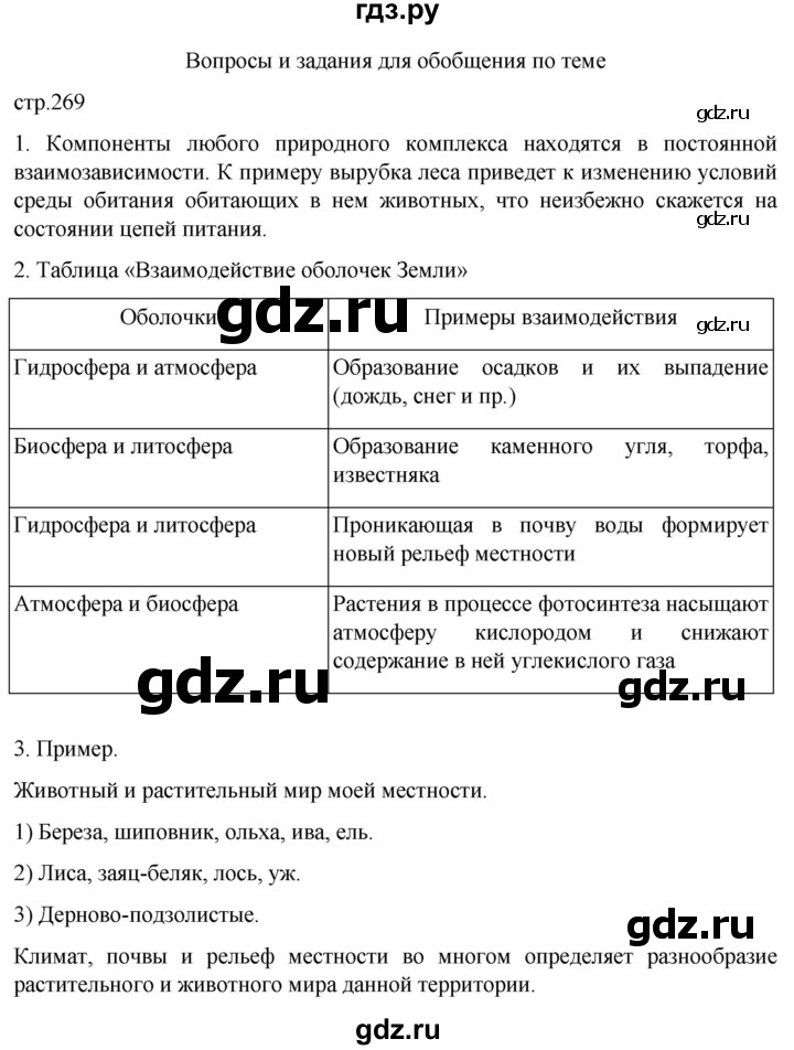 ГДЗ по географии 5‐6 класс Климанова   страница - 269, Решебник 2023