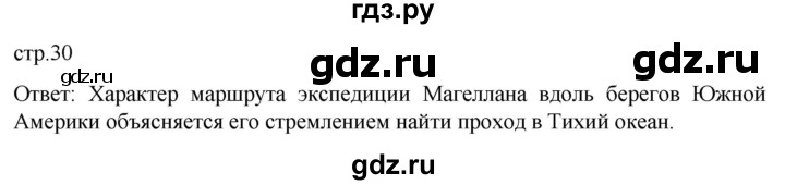 ГДЗ по географии 5‐6 класс Климанова   страница - 30, Решебник 2023