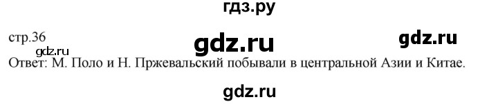 ГДЗ по географии 5‐6 класс Климанова   страница - 36, Решебник 2023