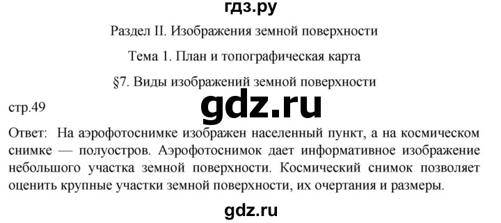 ГДЗ по географии 5‐6 класс Климанова   страница - 49, Решебник 2023