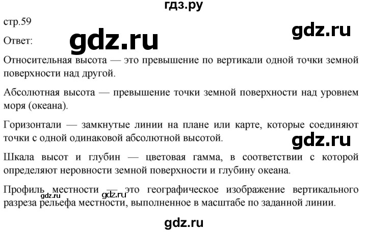ГДЗ по географии 5‐6 класс Климанова   страница - 59, Решебник 2023
