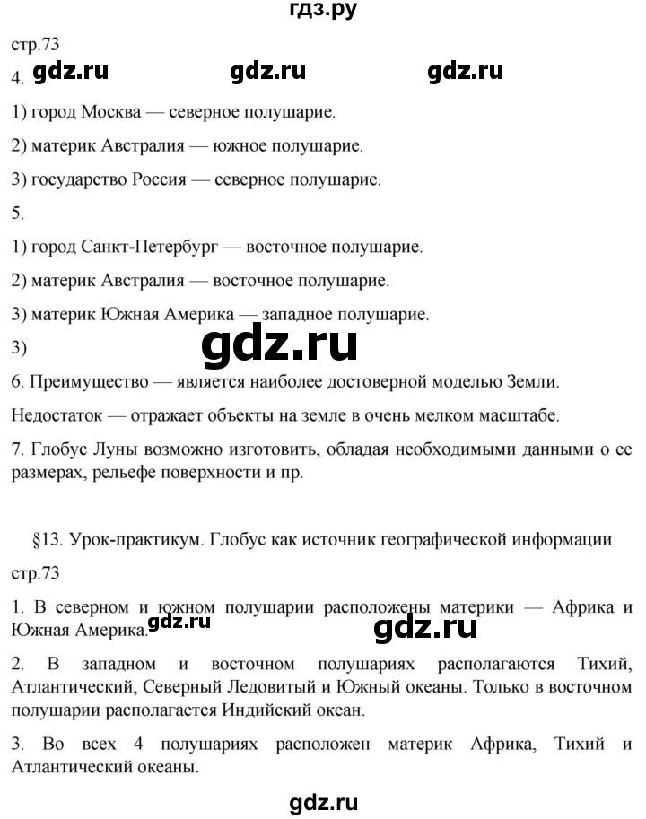 ГДЗ по географии 5‐6 класс Климанова   страница - 73, Решебник 2023
