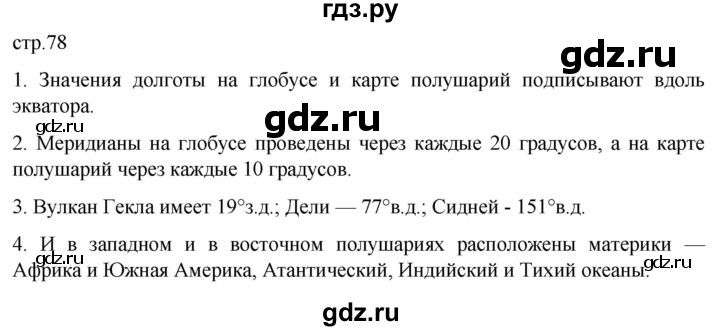 ГДЗ по географии 5‐6 класс Климанова   страница - 78, Решебник 2023