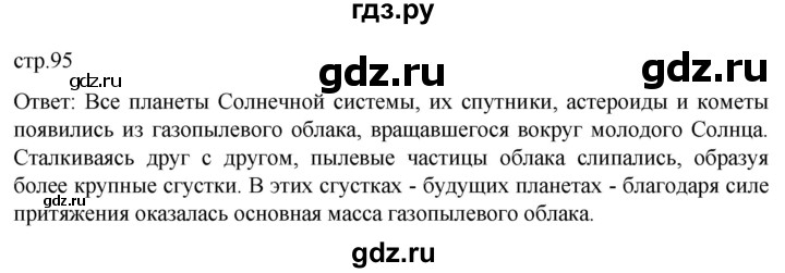 ГДЗ по географии 5‐6 класс Климанова   страница - 95, Решебник 2023