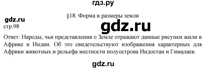 ГДЗ по географии 5‐6 класс Климанова   страница - 98, Решебник 2023
