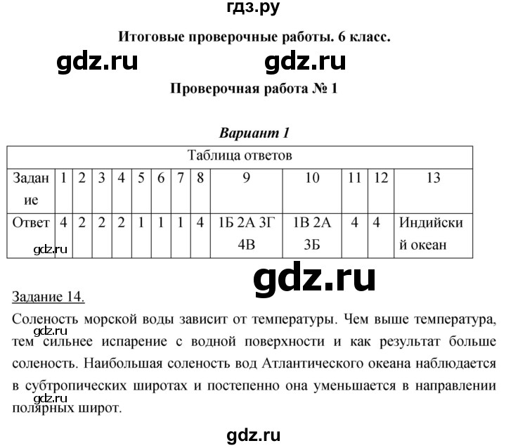 ГДЗ по географии 5‐6 класс Барабанов тетрадь-экзаменатор  итоговая проверочная работа 6 класс - 1, Решебник