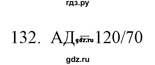 ГДЗ по биологии 9 класс  Сонин рабочая тетрадь Человек (Сапин)  упражнение - 132, Решебник