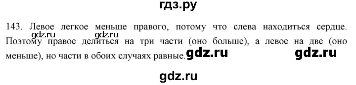 ГДЗ по биологии 9 класс  Сонин рабочая тетрадь Человек (Сапин)  упражнение - 143, Решебник