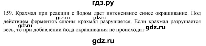 ГДЗ по биологии 9 класс  Сонин рабочая тетрадь Человек (Сапин)  упражнение - 159, Решебник