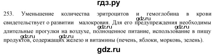 ГДЗ по биологии 9 класс  Сонин рабочая тетрадь Человек (Сапин)  упражнение - 253, Решебник