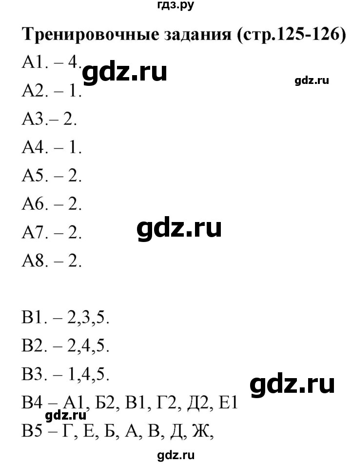 ГДЗ по биологии 9 класс  Сонин рабочая тетрадь Человек (Сапин)  тренировочные задания (страницы) - 125-126, Решебник