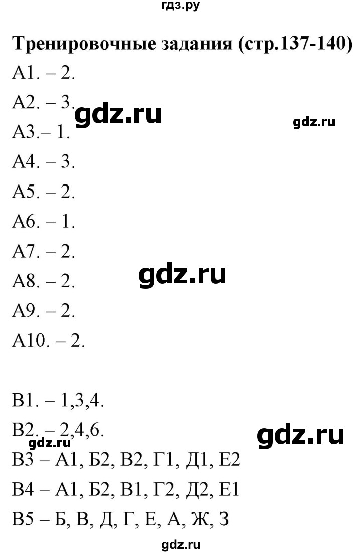 ГДЗ тренировочные задания (страницы) 137-140 биология 9 класс рабочая  тетрадь Сонин, Агафонова