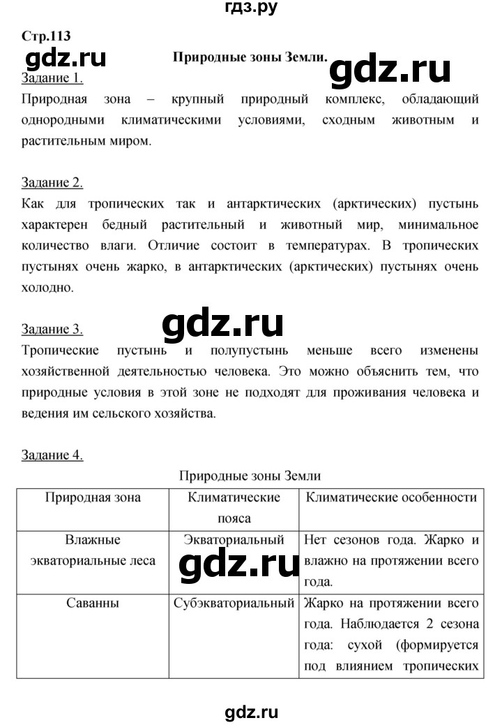 ГДЗ по географии 6 класс Румянцев рабочая тетрадь  страница - 113, Решебник