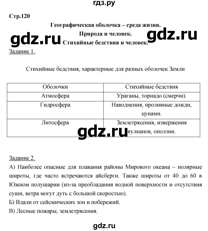 ГДЗ по географии 6 класс Румянцев рабочая тетрадь  страница - 120, Решебник
