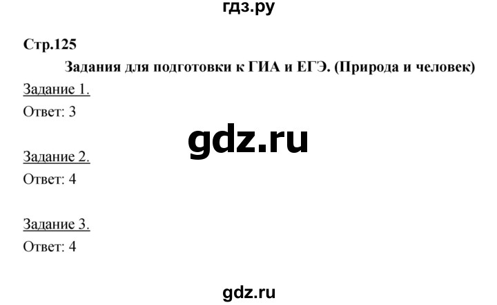ГДЗ по географии 6 класс Румянцев рабочая тетрадь  страница - 125, Решебник