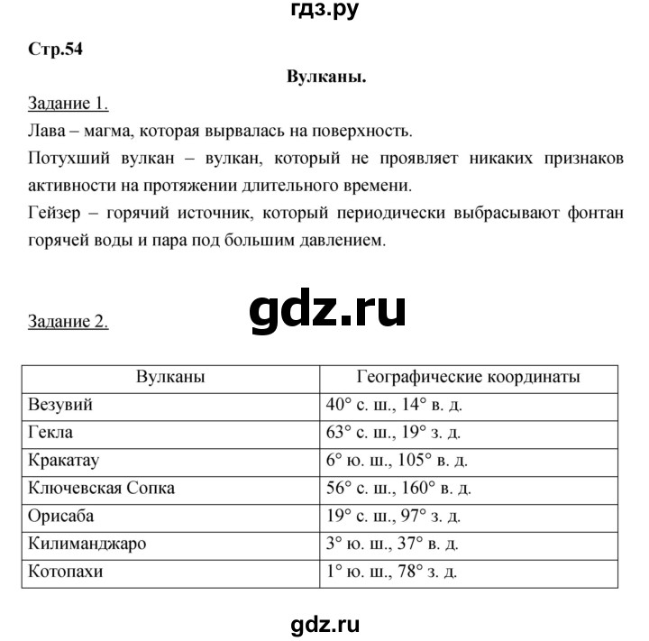ГДЗ по географии 6 класс Румянцев рабочая тетрадь  страница - 54, Решебник