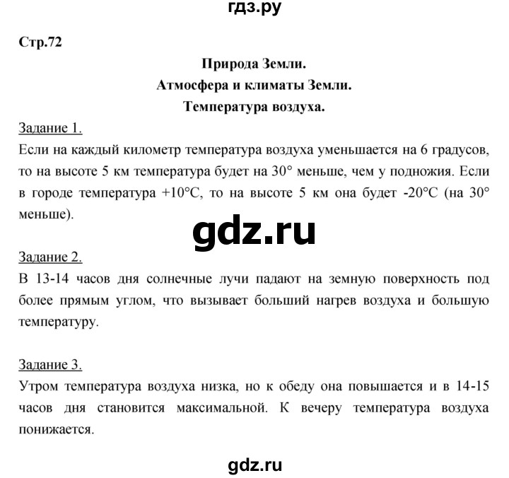 ГДЗ по географии 6 класс Румянцев рабочая тетрадь  страница - 72, Решебник