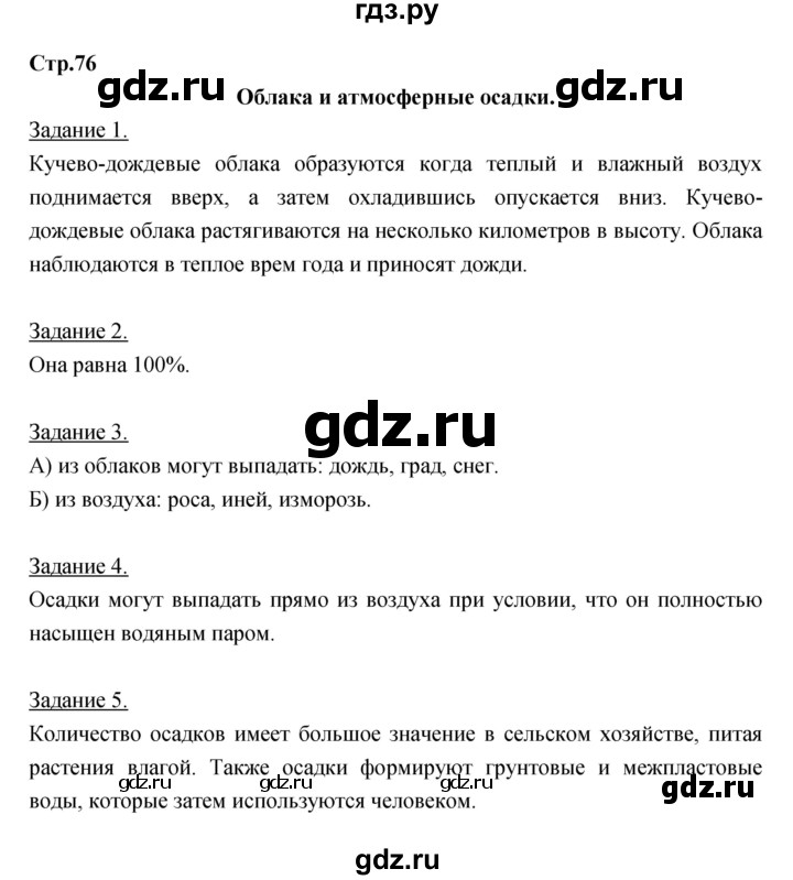 ГДЗ по географии 6 класс Румянцев рабочая тетрадь  страница - 76, Решебник