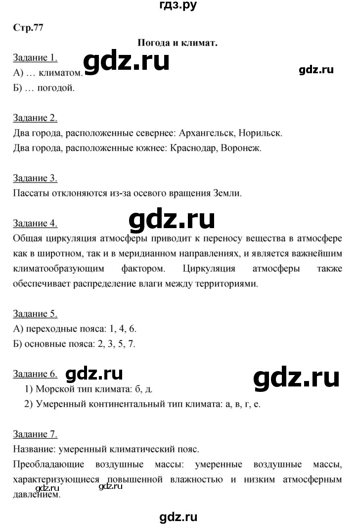 ГДЗ по географии 6 класс Румянцев рабочая тетрадь  страница - 77, Решебник