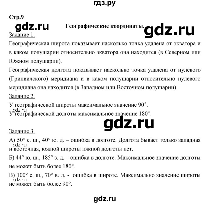 ГДЗ по географии 6 класс Румянцев рабочая тетрадь  страница - 9, Решебник