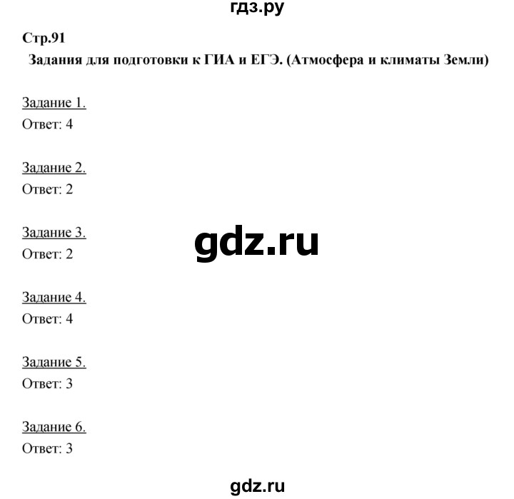 ГДЗ по географии 6 класс Румянцев рабочая тетрадь  страница - 91, Решебник