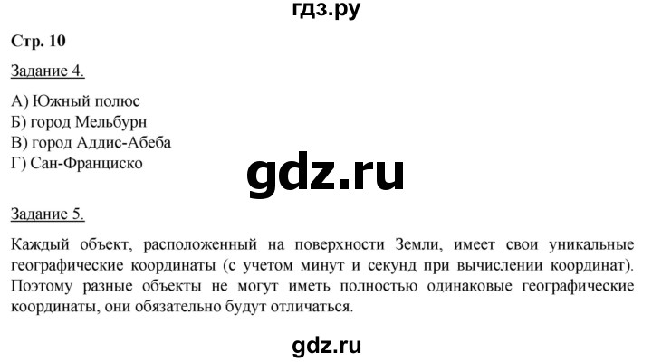 ГДЗ по географии 6 класс Румянцев рабочая тетрадь (Климанова)  страница - 10, Решебник 2017