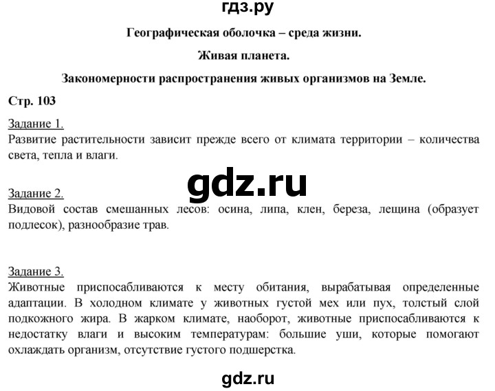 ГДЗ по географии 6 класс Румянцев рабочая тетрадь (Климанова)  страница - 103, Решебник 2017