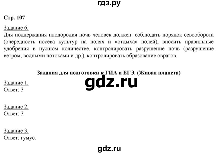 ГДЗ по географии 6 класс Румянцев рабочая тетрадь (Климанова)  страница - 107, Решебник 2017