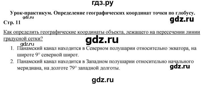 ГДЗ по географии 6 класс Румянцев рабочая тетрадь (Климанова)  страница - 11, Решебник 2017