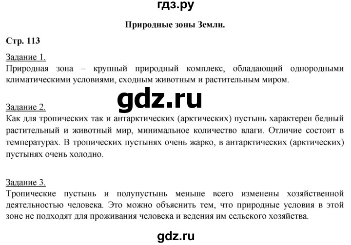 ГДЗ по географии 6 класс Румянцев рабочая тетрадь (Климанова)  страница - 113, Решебник 2017
