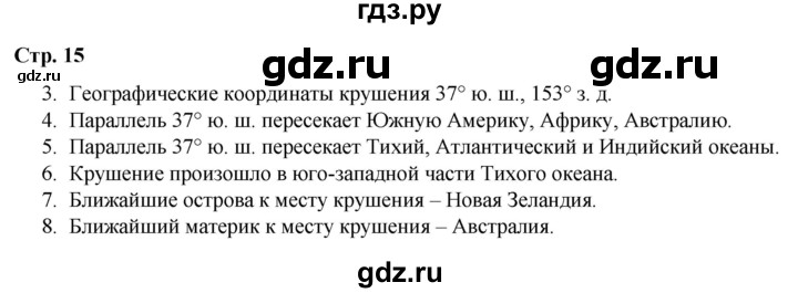 ГДЗ по географии 6 класс Румянцев рабочая тетрадь (Климанова)  страница - 15, Решебник 2017