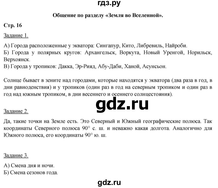 ГДЗ по географии 6 класс Румянцев рабочая тетрадь (Климанова)  страница - 16, Решебник 2017