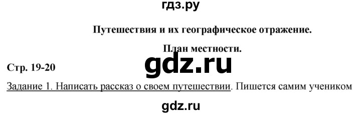 ГДЗ по географии 6 класс Румянцев рабочая тетрадь (Климанова)  страница - 19, Решебник 2017